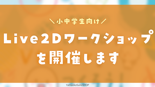 【お知らせ】小中学生向けLive2Dワークショップを開催します！