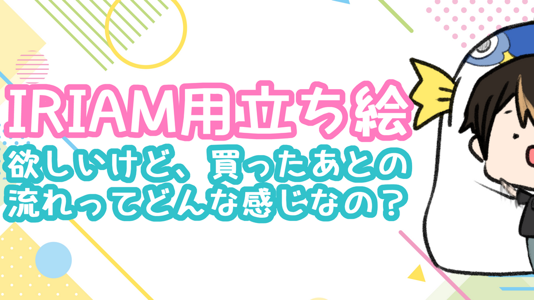 【IRIAM用立ち絵】欲しいけど買ったあとの流れってどんな感じなの？