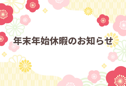 年末年始休暇のお知らせ