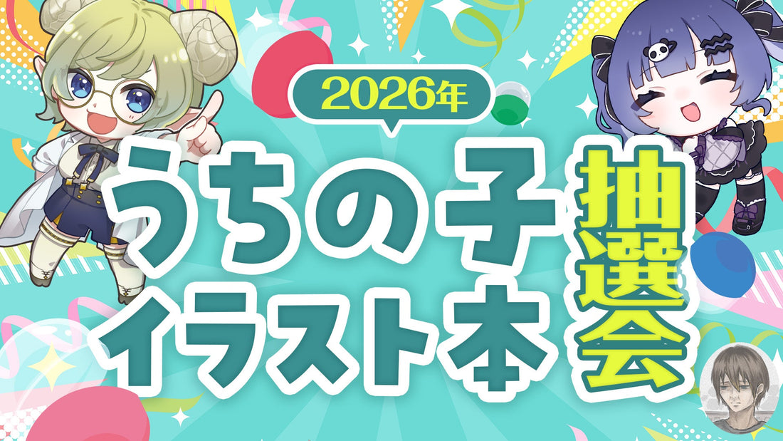 【お知らせ】うちのこイラスト本第四弾・抽選会を開催します！