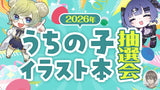 【お知らせ】うちのこイラスト本第四弾・抽選会を開催します！