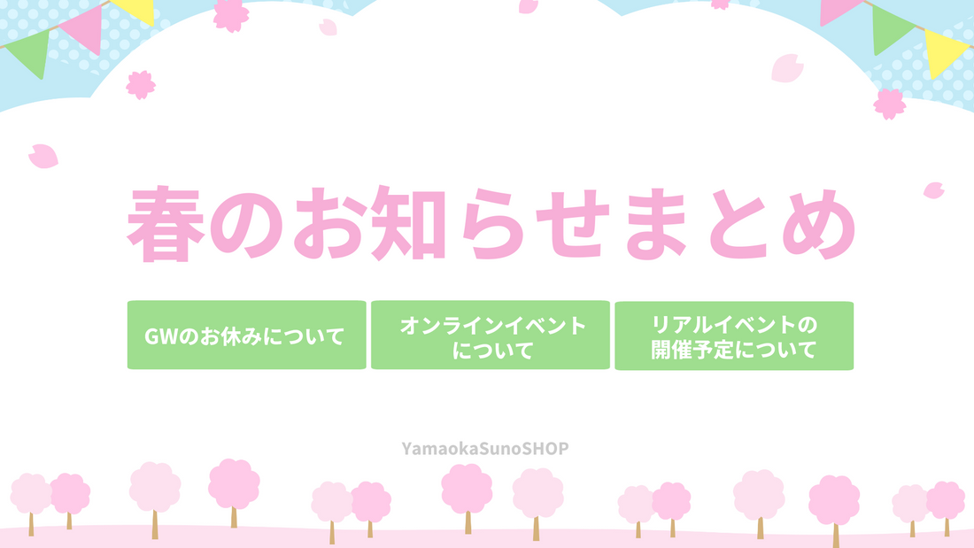 春のお知らせまとめ