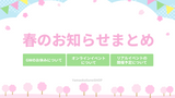 春のお知らせまとめ