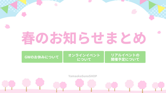 春のお知らせまとめ