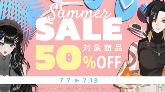 【最大50%OFF】夏の大感謝祭！サマーセール開催！【VTuber向けLive2D / IRIAM向け立ち絵】