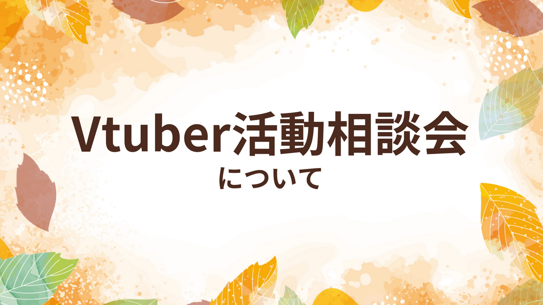 Vtuber活動相談会について