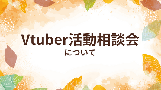 Vtuber活動相談会について