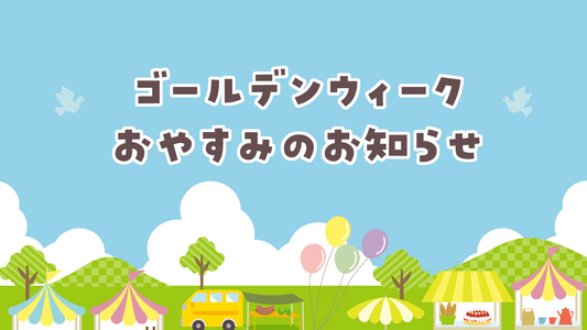 ゴールデンウィークお休みのお知らせ