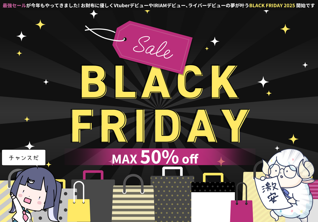 🖤 ブラックフライデーがついに来ました！