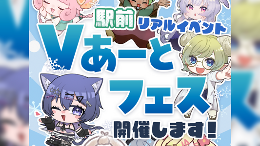 【イベント告知】Vあーとフェスについて