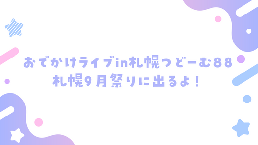 おでかけライブin札幌つどーむ88札幌9月祭りに出るよ！