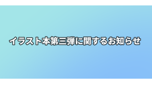 イラスト本第三弾に関するお知らせとお詫び