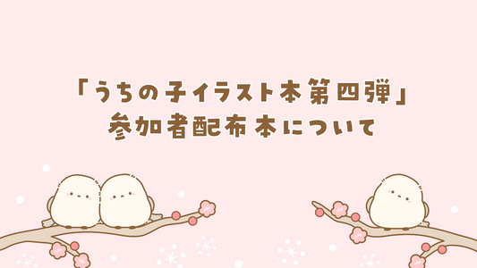 「うちの子イラスト本第四弾」参加者配布本について