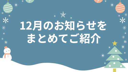 12月のお知らせをまとめてご紹介