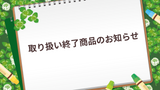 取り扱い終了商品のお知らせ