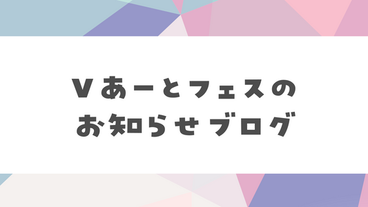 【08/16開催】Vあーとフェスのお知らせブログ