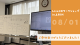 【Live2Dデジタルワークショップin上砂川】ご参加ありがとうございました！