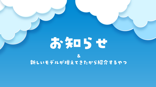 【新着情報】お知らせ＆素敵なモデルがたくさん追加されました