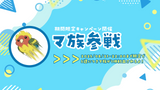 【期間限定】盆踊れガチャにまもなく誕生日ガールのインコが遊びに来るよ