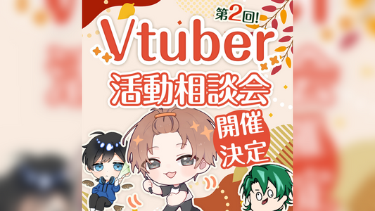 【開催決定】第二回Vtuber活動相談会