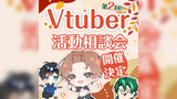 【開催決定】第二回Vtuber活動相談会