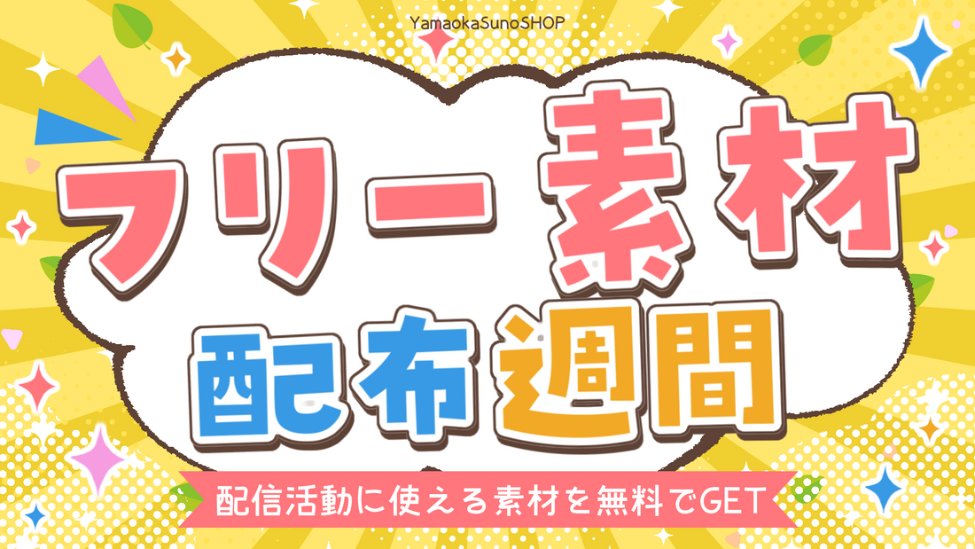 【無料で素材を手に入れよう！】フリー素材配布週間😎開催中