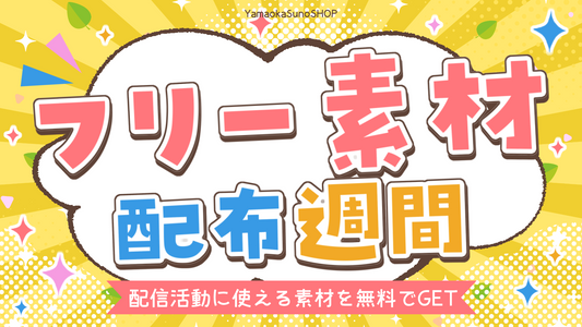 【無料で素材を手に入れよう！】フリー素材配布週間😎開催中