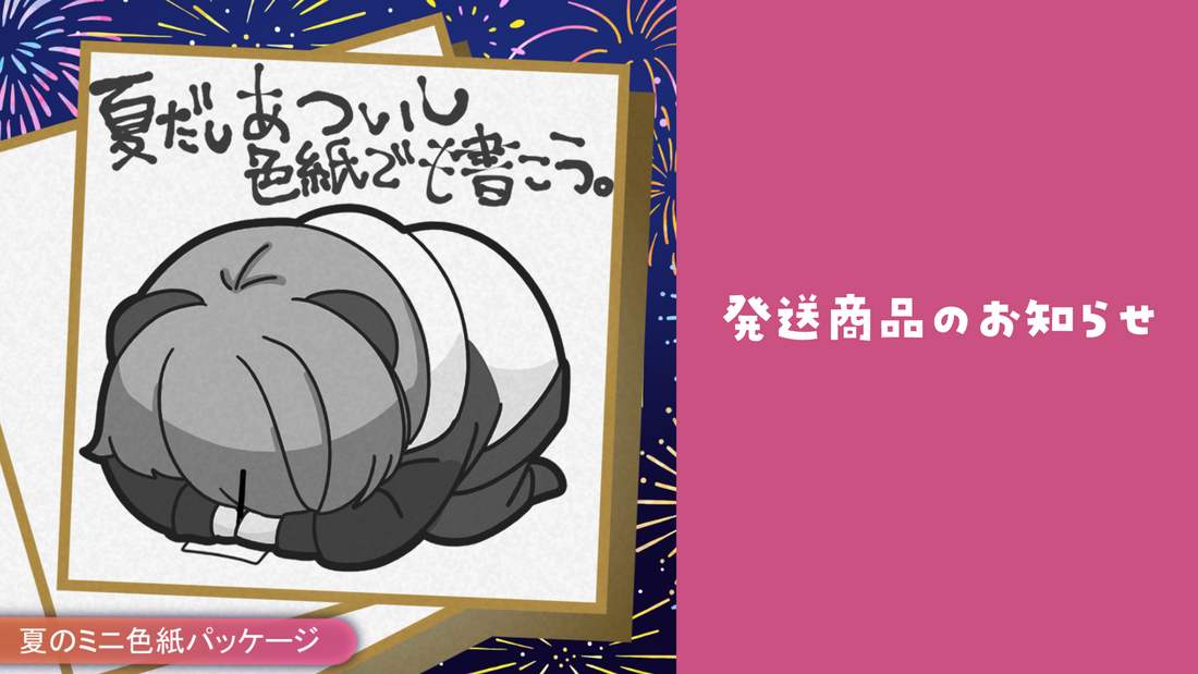 【アナログ色紙】夏だしあついし色紙でも書こうパッケージ 発送のお知らせ