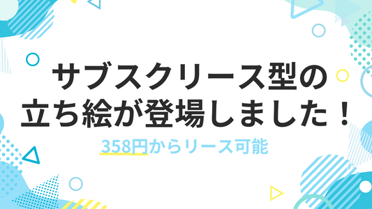 【新登場プラン】一部商品でサブスクリースが始まりました