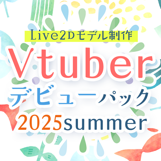 【Live2Dモデル制作】Vtuberデビューパック2025Summer