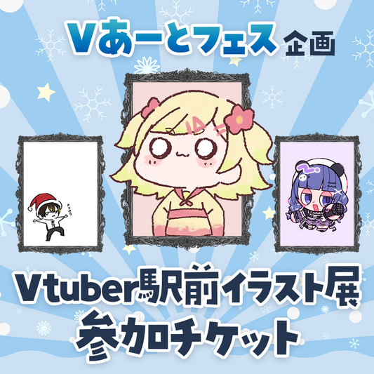 【Vあーとフェス】Vtuber駅前イラスト展-参加チケット