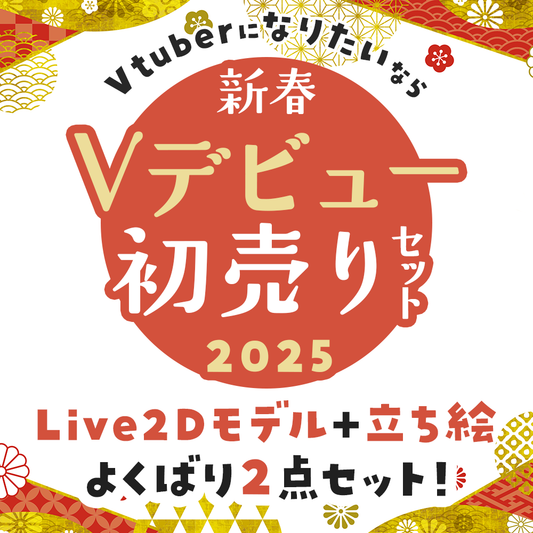 【新年福袋】Vtuberになりたいなら！新春Vデビュー初売りセット2025