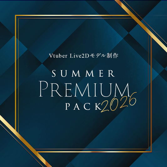 【Live2D作成】summer premium pack2026