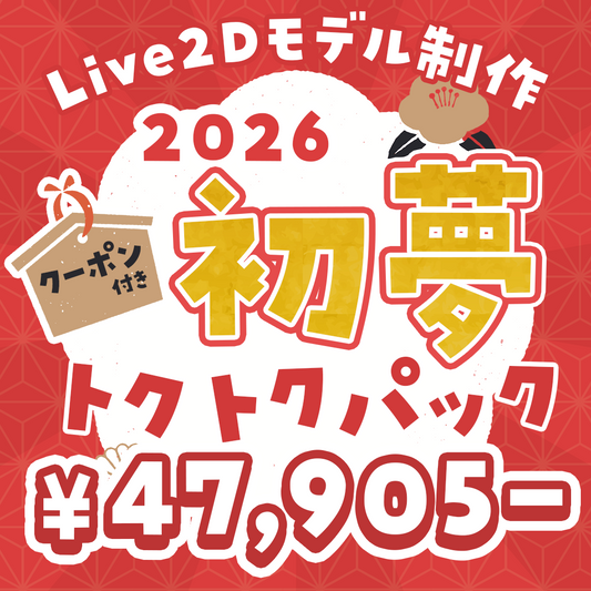 【Live2Dモデル制作】2026初夢トクトクパック！クーポン付