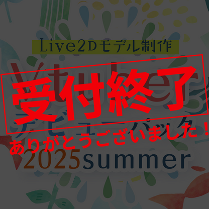 【Live2Dモデル制作】Vtuberデビューパック2025Summer