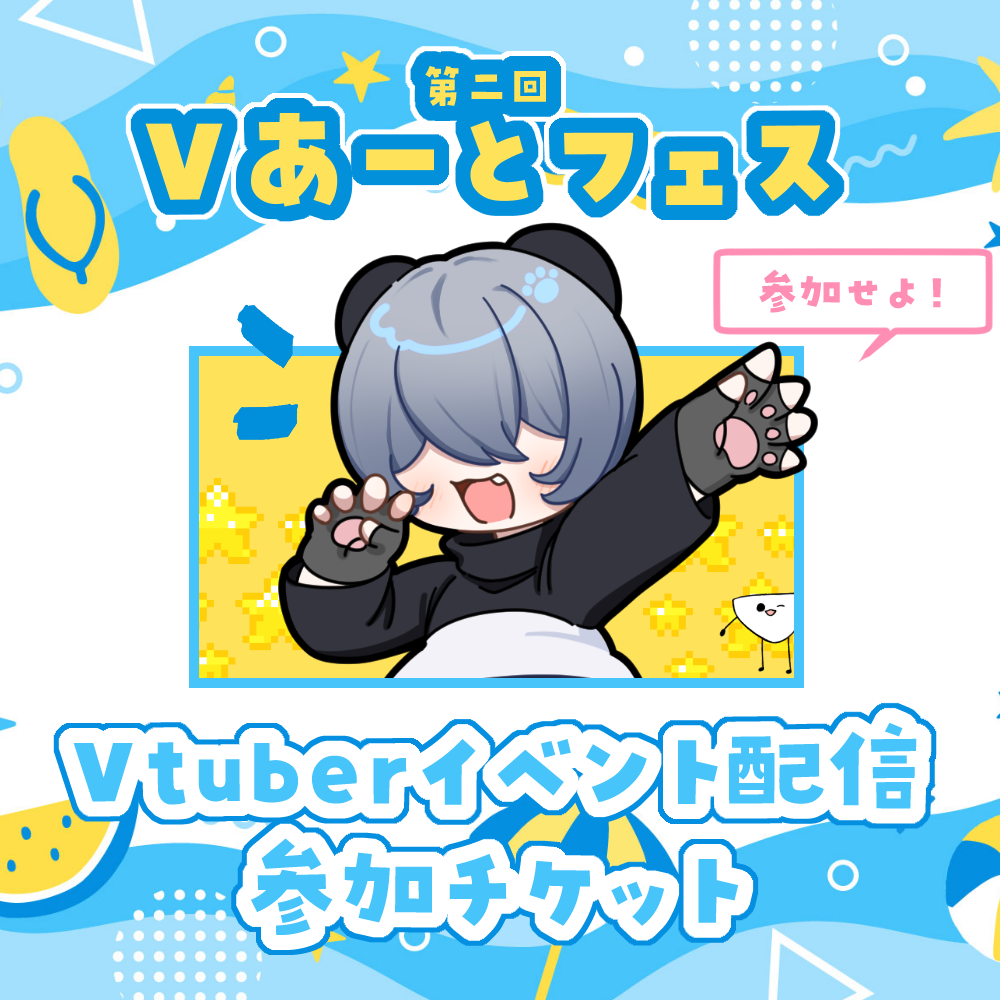 【第二回Vあーとフェス】Vtuber駅前雑談配信-出演チケット