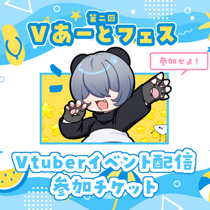 【第二回Vあーとフェス】Vtuber駅前雑談配信-出演チケット