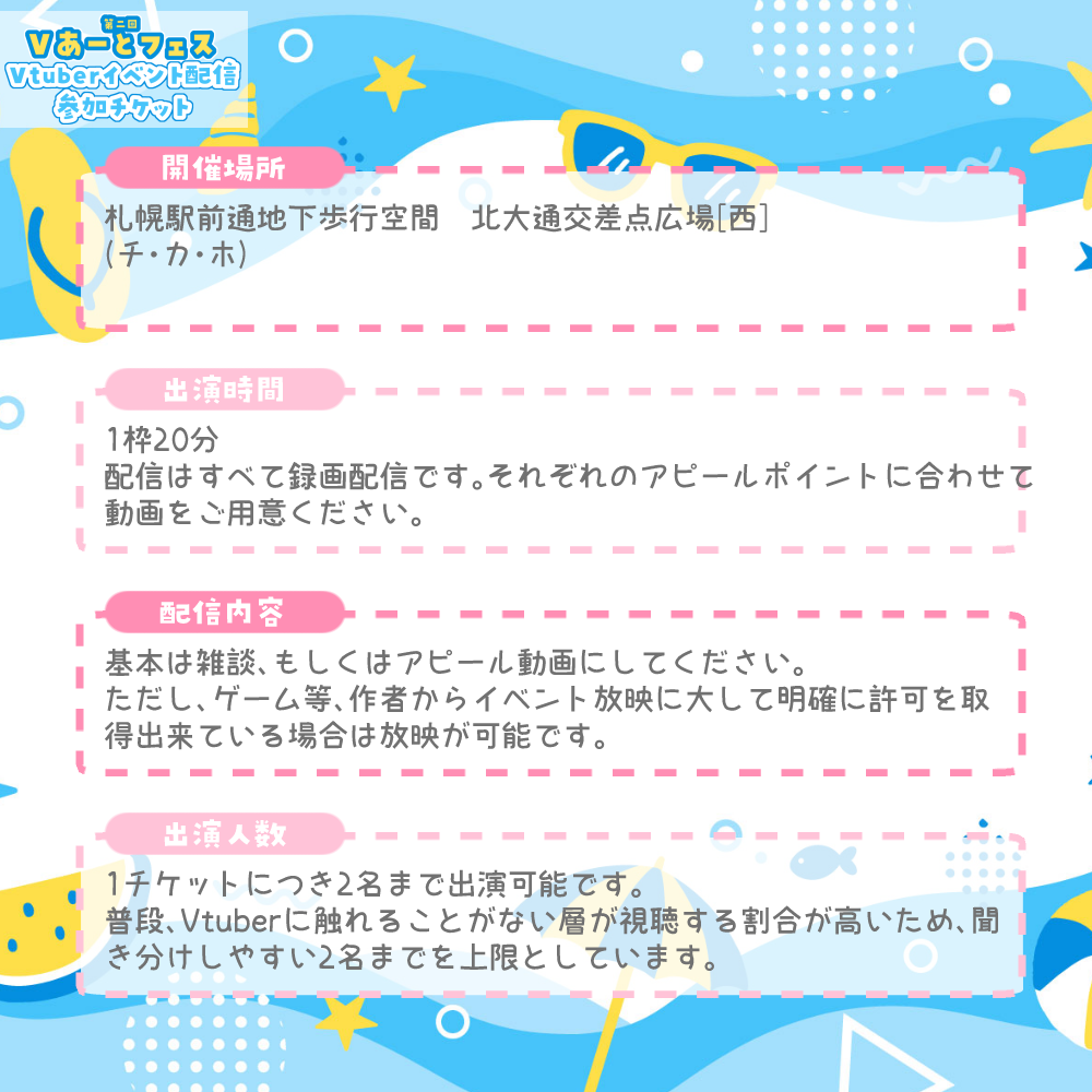 【第二回Vあーとフェス】Vtuber駅前雑談配信-出演チケット