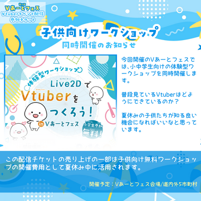 【第二回Vあーとフェス】Vtuber駅前雑談配信-出演チケット