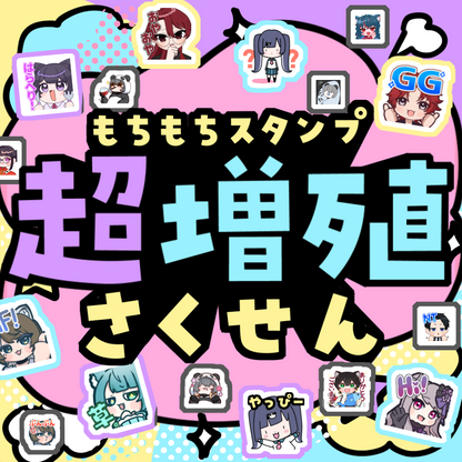 【Twitch/Youtube】もちもちスタンプ超増殖さくせん