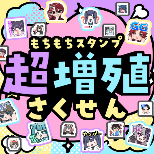【Twitch/Youtube】もちもちスタンプ超増殖さくせん