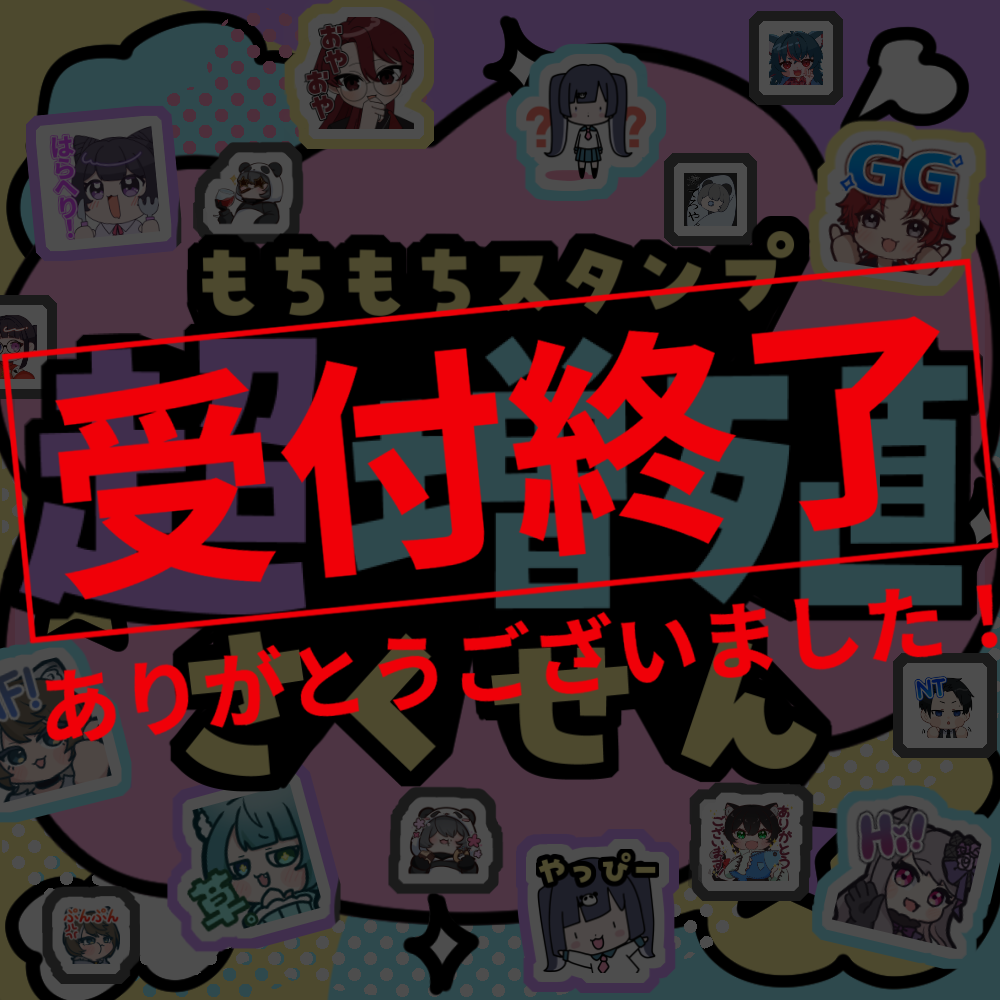 【Twitch/Youtube】もちもちスタンプ超増殖さくせん