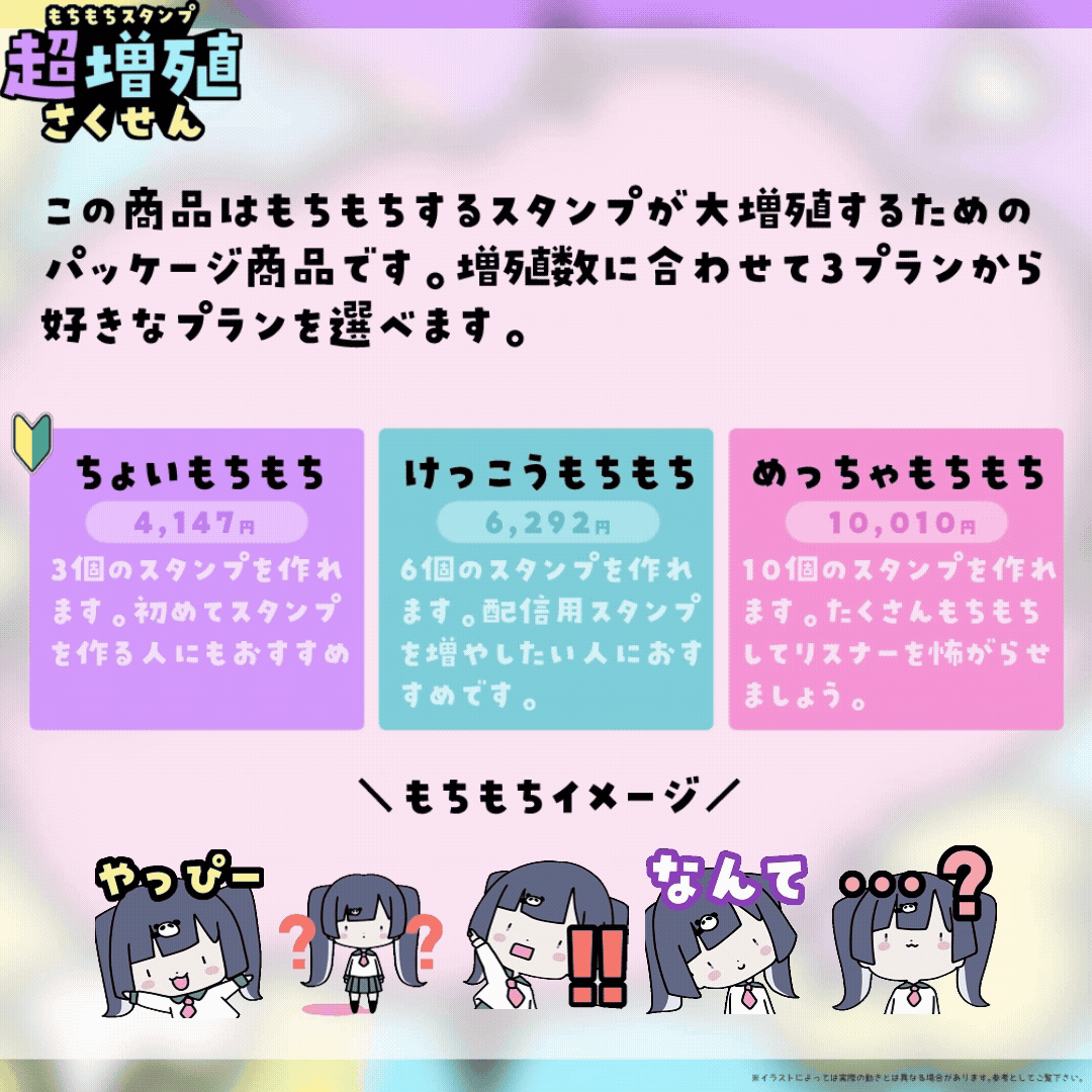 【Twitch/Youtube】もちもちスタンプ超増殖さくせん