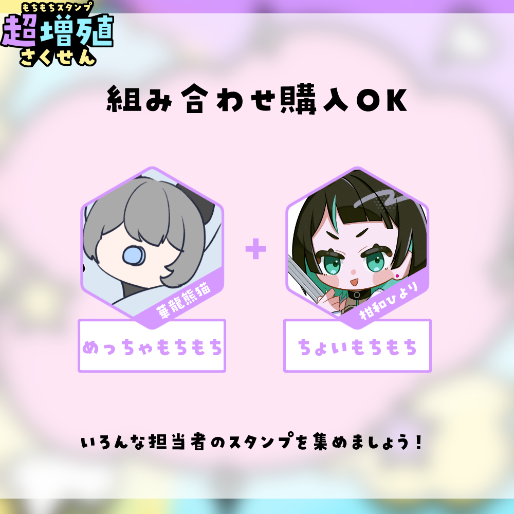 【Twitch/Youtube】もちもちスタンプ超増殖さくせん