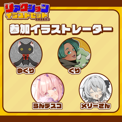 【汎用性鬼高🔥 】喜怒哀楽から好きな2種を選べる！リアクションイラストセット