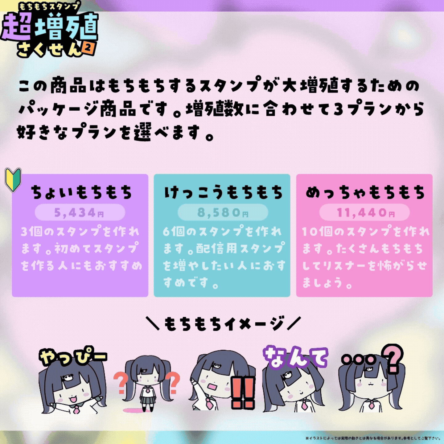 【Twitch/Youtube】もちもちスタンプ超増殖さくせん2