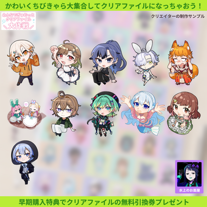 【ちびキャラ作成】みんなでぎゅむっとクリアファイル大作戦
