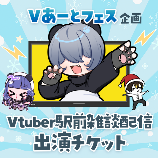 【Vあーとフェス】Vtuber駅前雑談配信-出演チケット