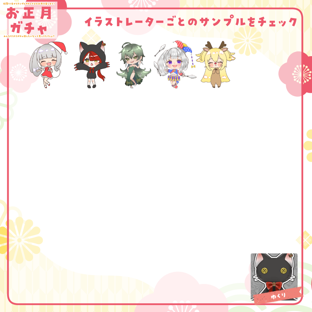 【ちびキャラ作成】お正月ガチャ2026