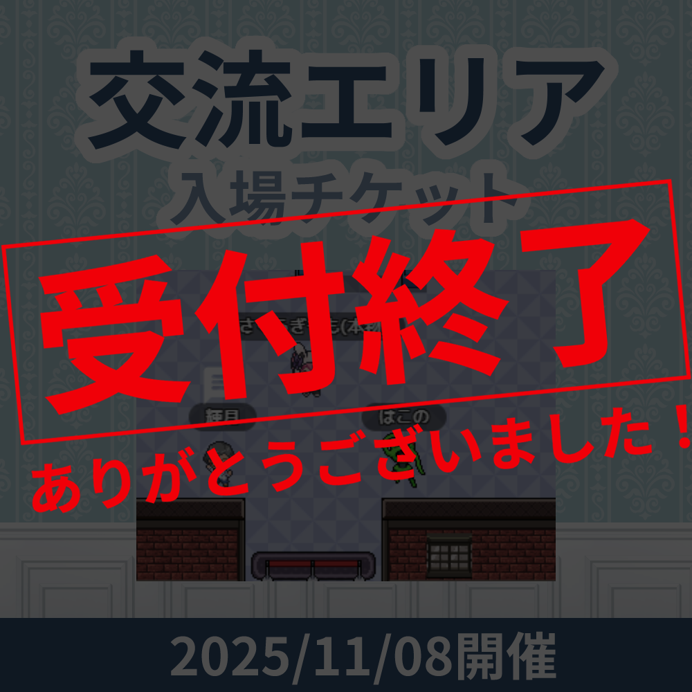 【有料エリアチケット】Vtuber活動相談会【11月08日開催前売り券】